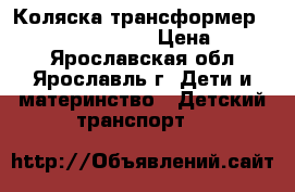 Коляска-трансформер Bebetto Bono Polar › Цена ­ 4 500 - Ярославская обл., Ярославль г. Дети и материнство » Детский транспорт   